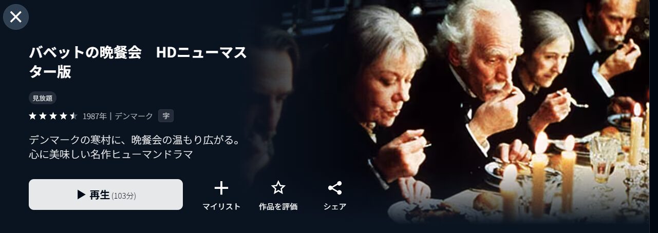 U-NEXTのバベットの晩餐会配信画像