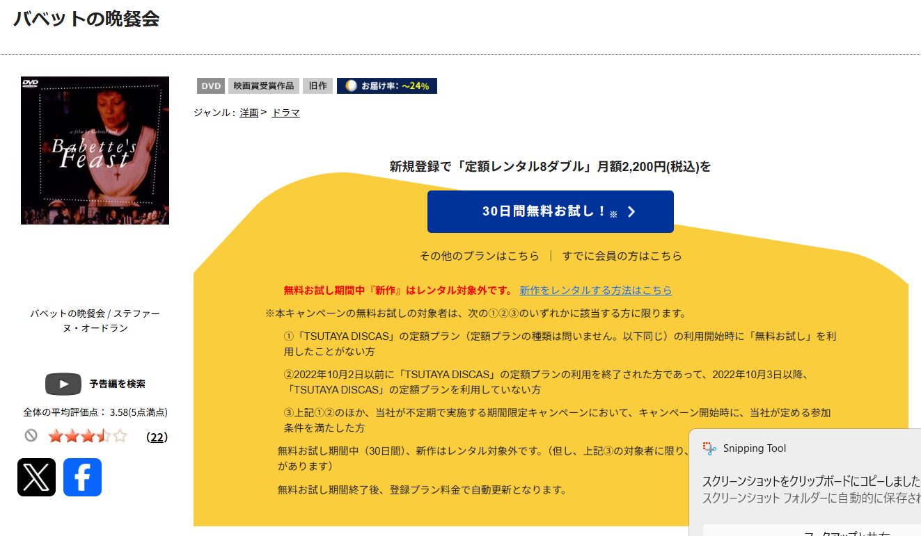 TSUTAYA DISCASのバベットの晩餐会
