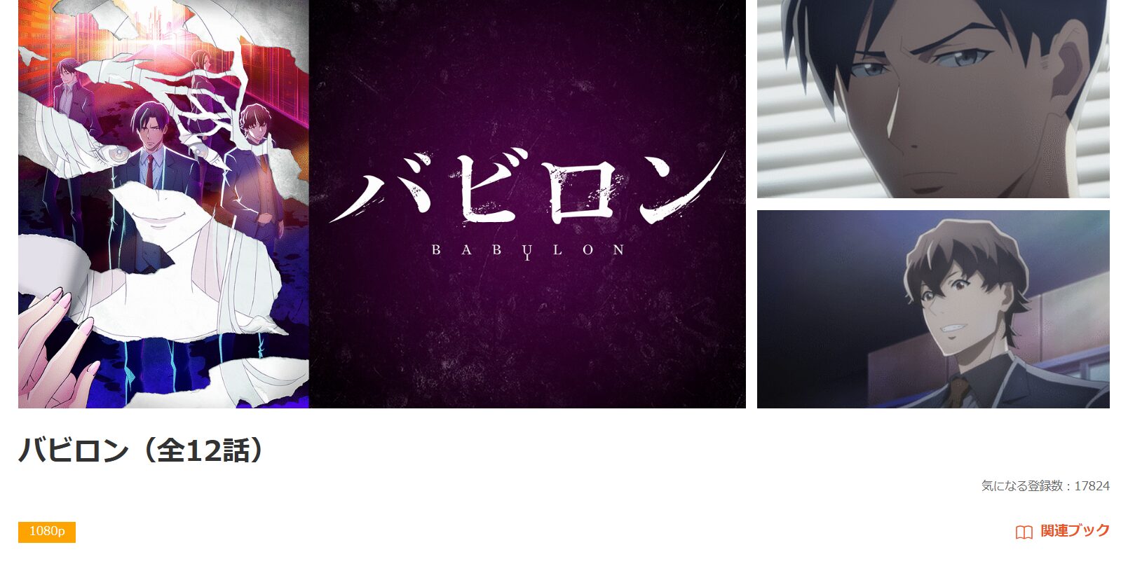 dアニメストアのバビロン配信画像