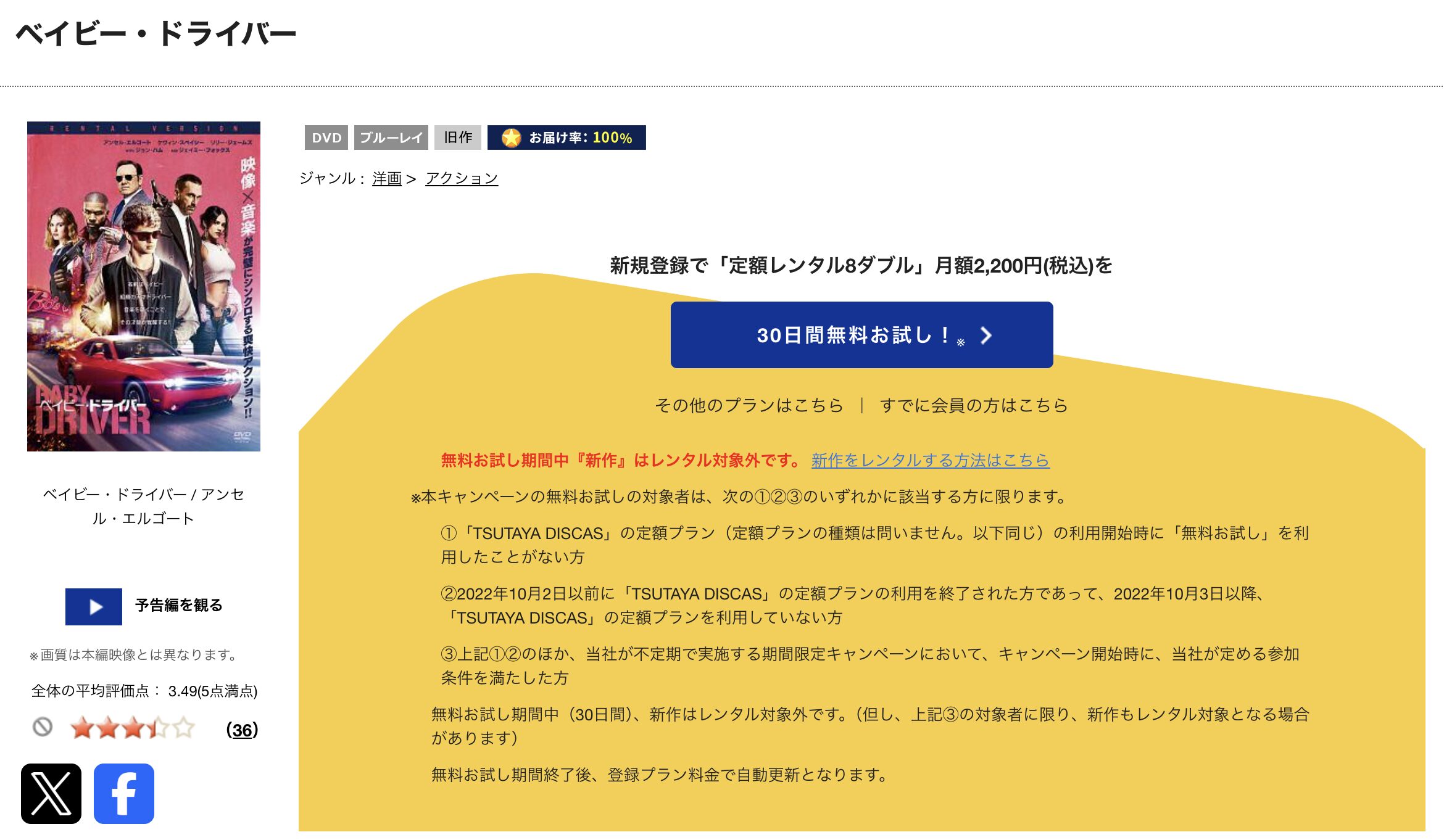 TSUTAYA DISCASのベイビー・ドライバー