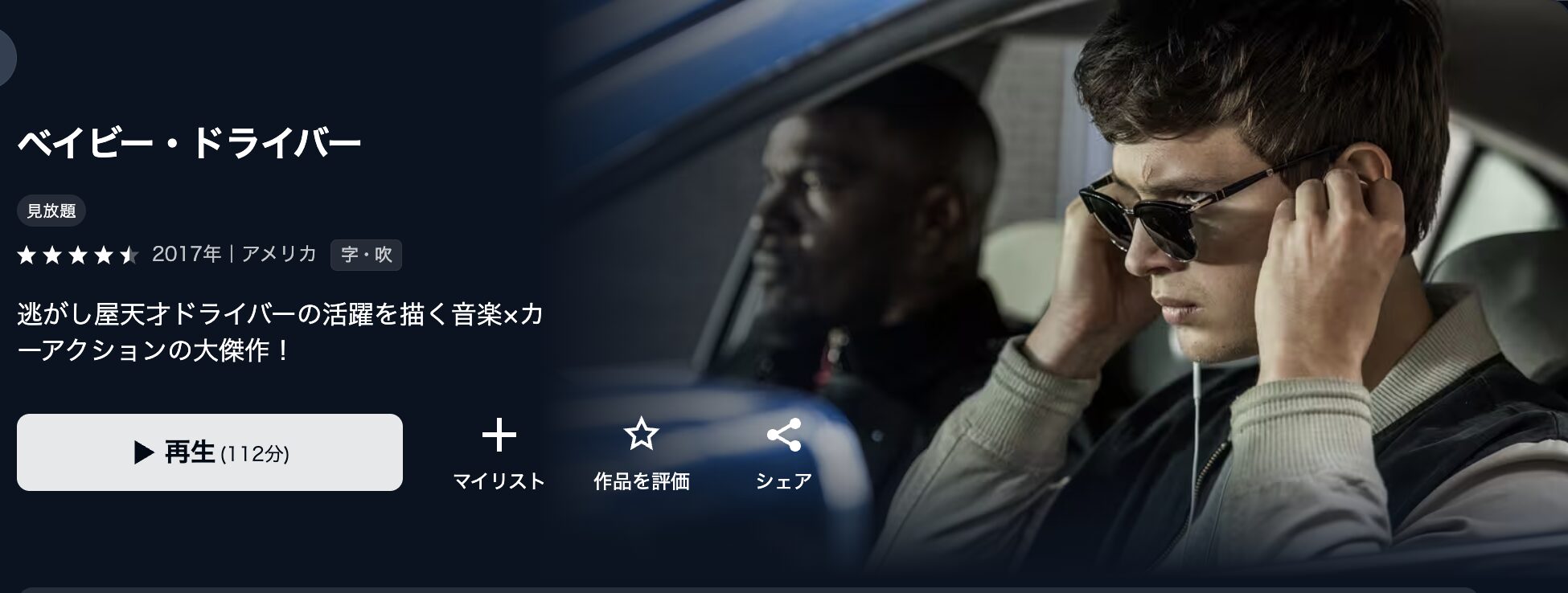 U-NEXTのベイビー・ドライバー配信画像
