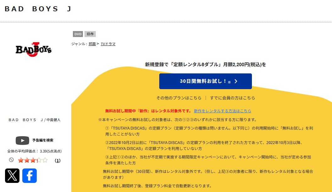 TSUTAYA DISCASのBAD BOYS J(バッドボーイズ)