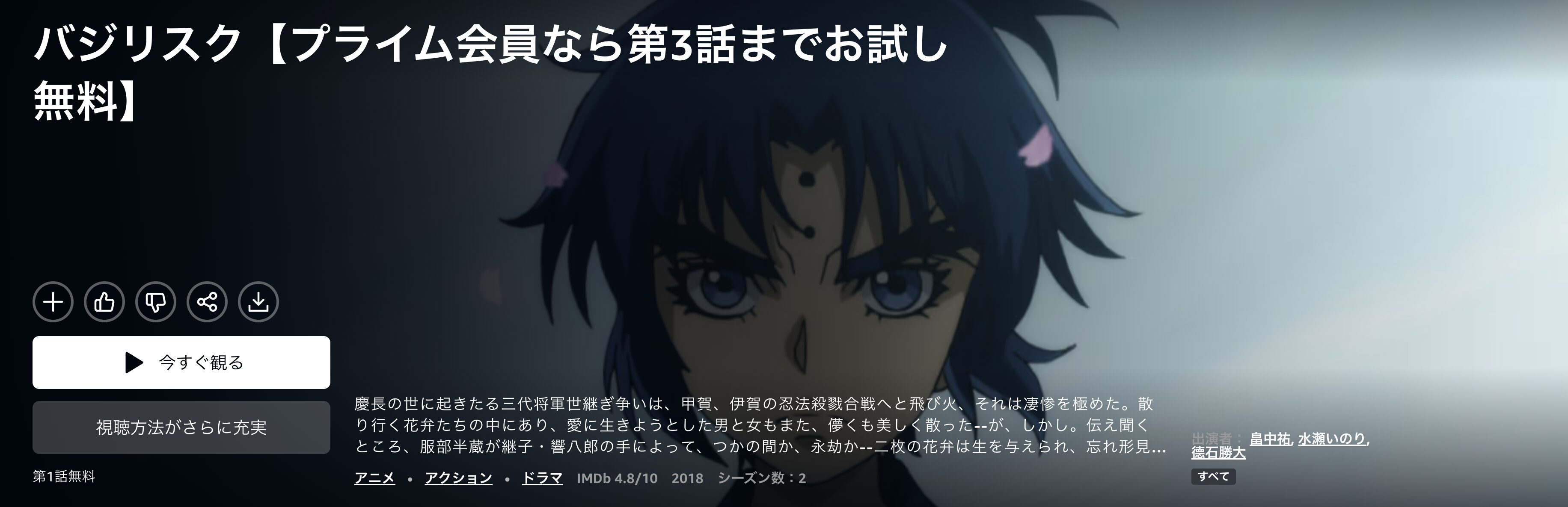 Amazonプライムのバジリスク～桜花忍法帖～配信画像
