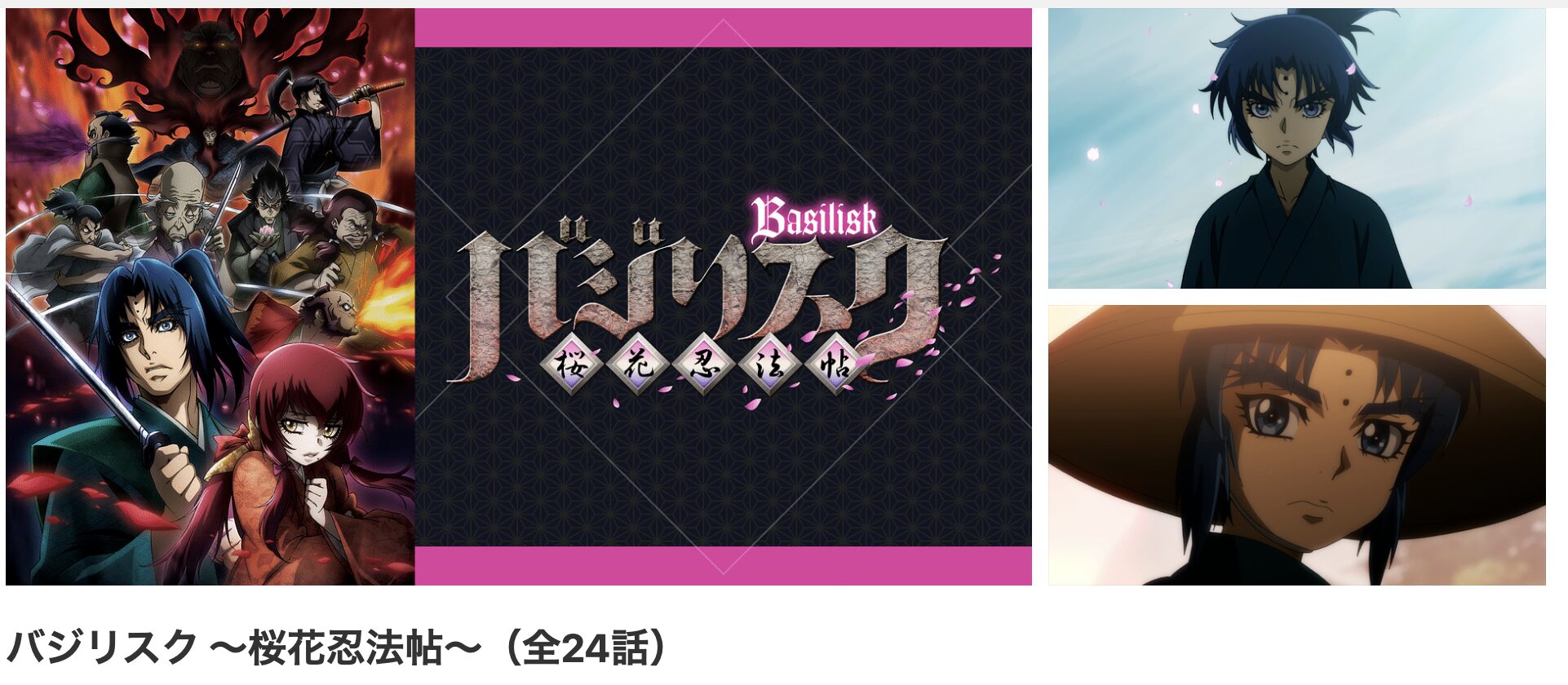 dアニメストアのバジリスク～桜花忍法帖～配信画像