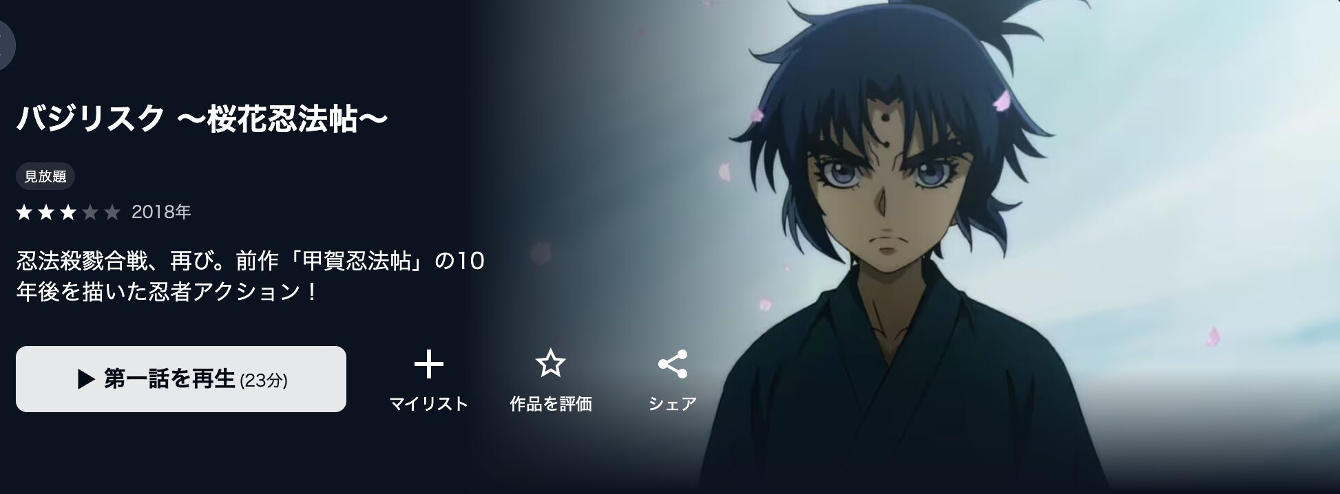 U-NEXTのバジリスク～桜花忍法帖～配信画像