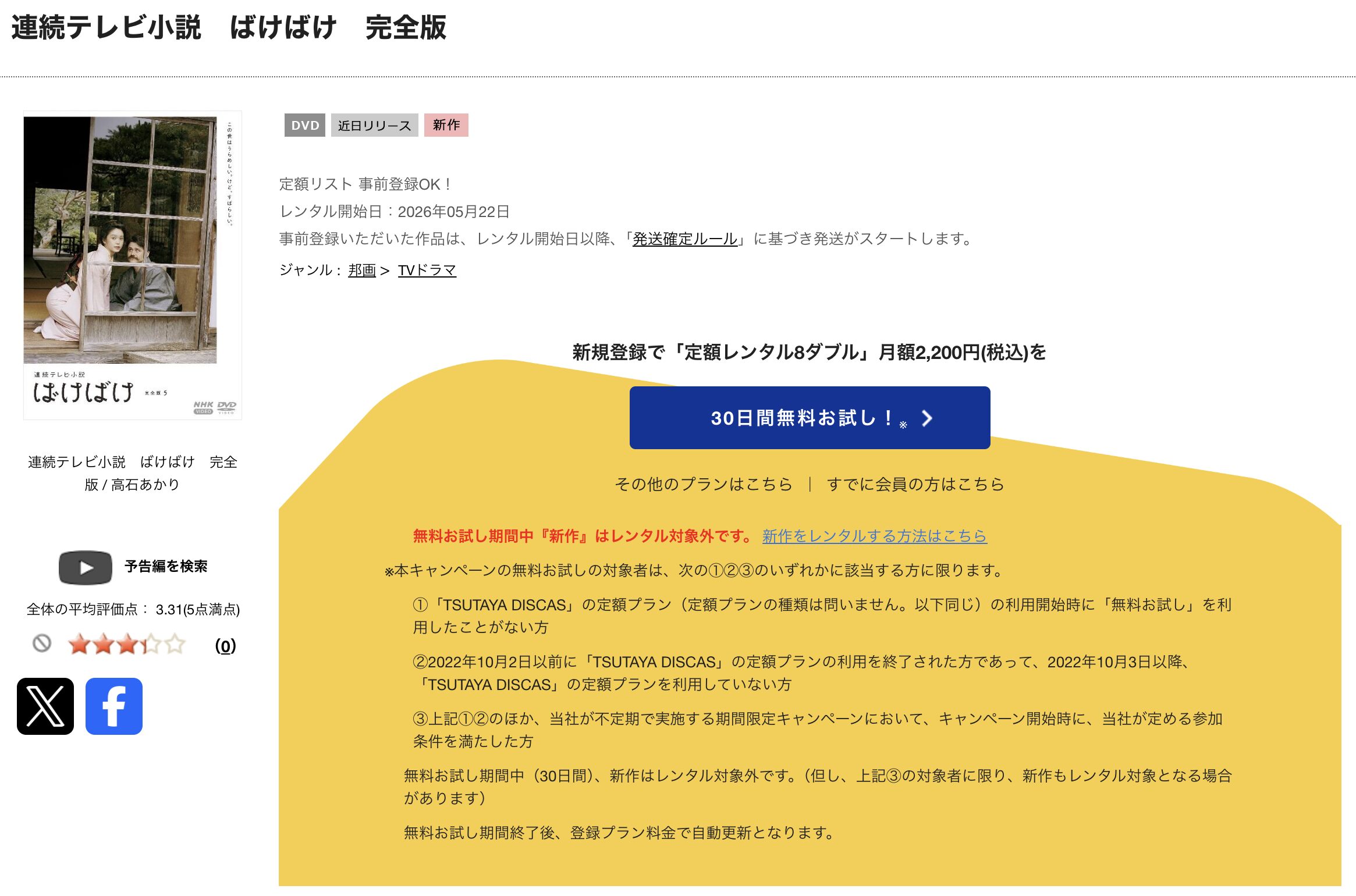 TSUTAYA DISCASのばけばけ