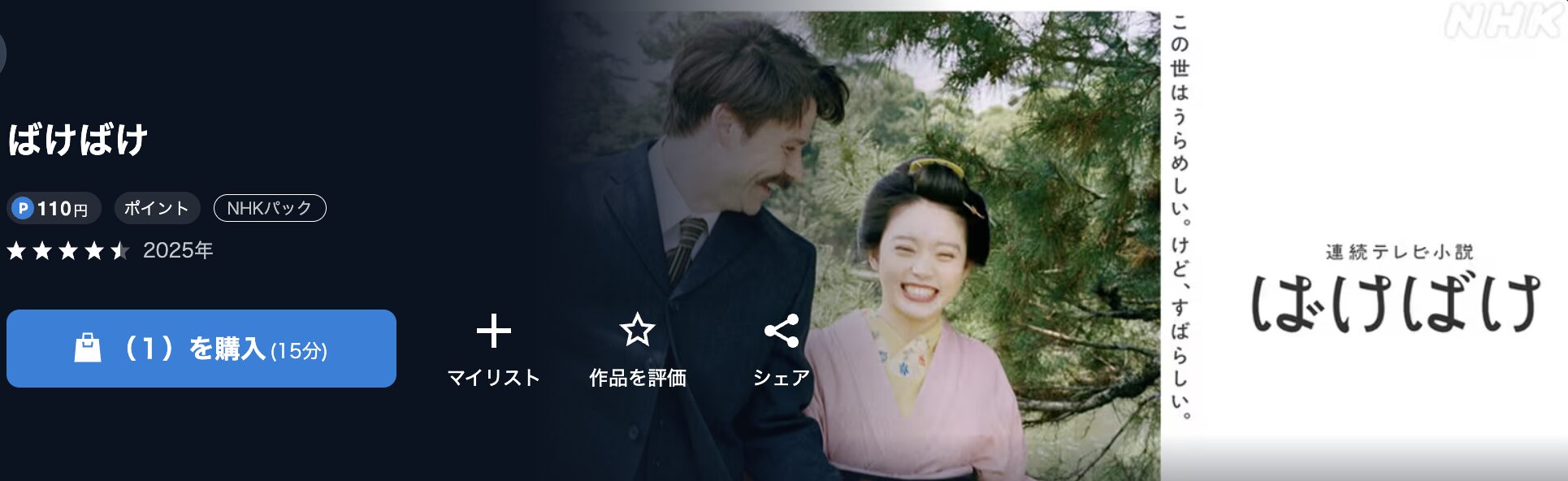 NHKオンデマンドのばけばけ配信画像