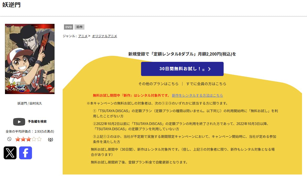TSUTAYA DISCASの妖逆門