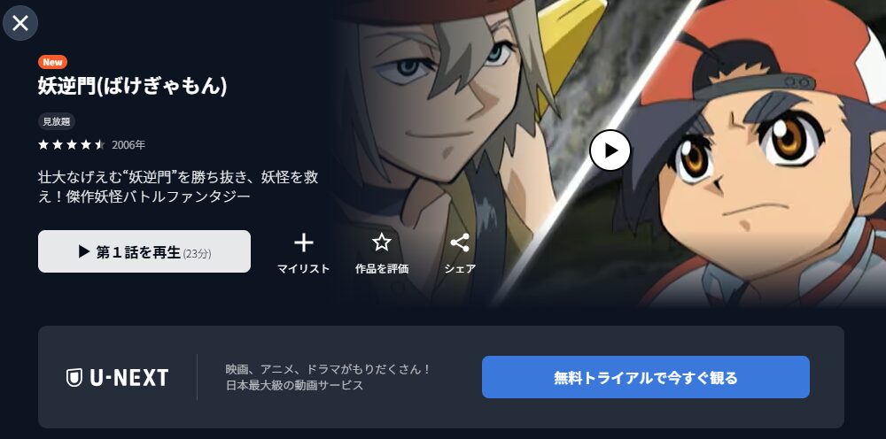U-NEXTの妖逆門配信画像