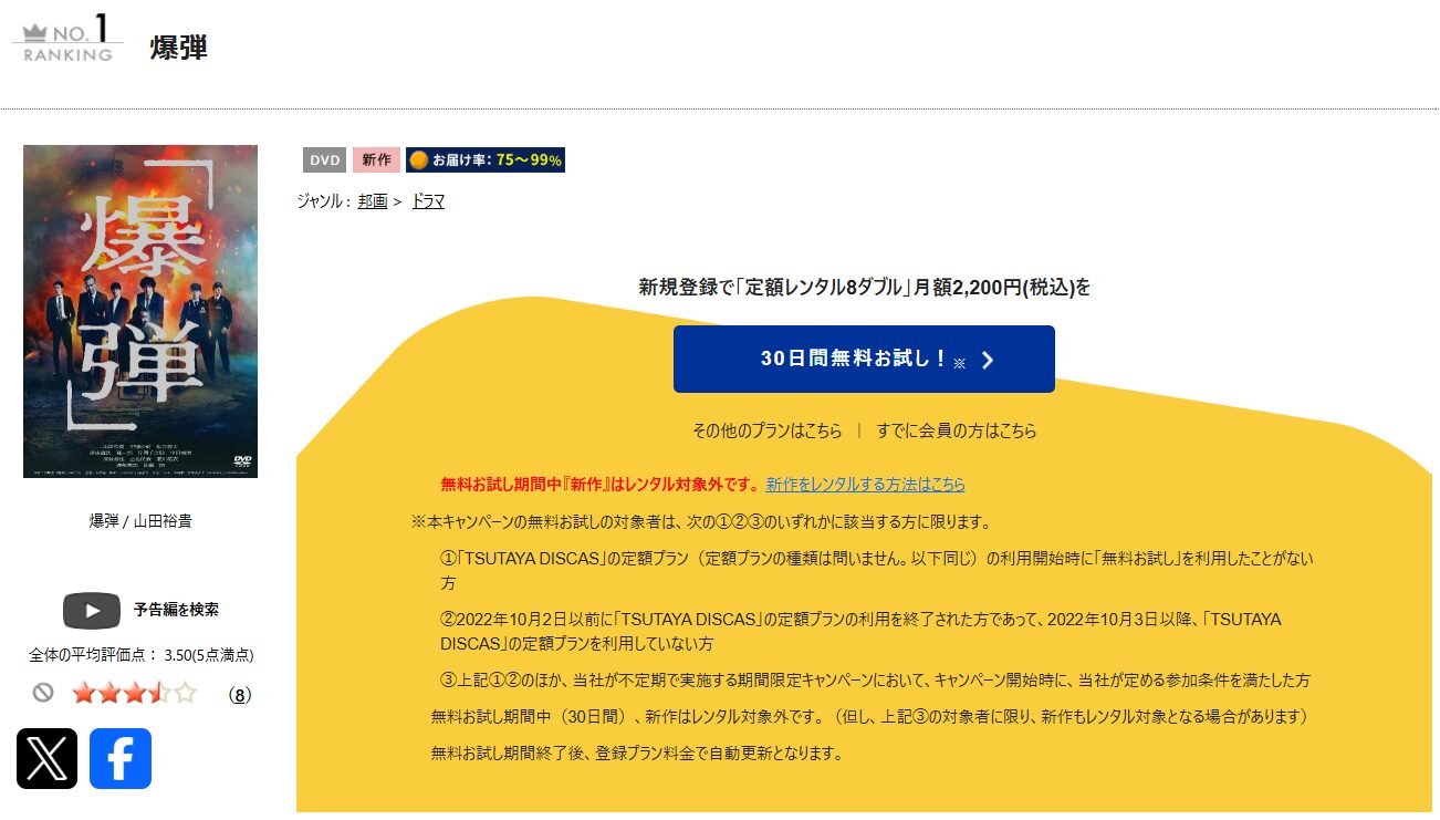 TSUTAYA DISCASの爆弾