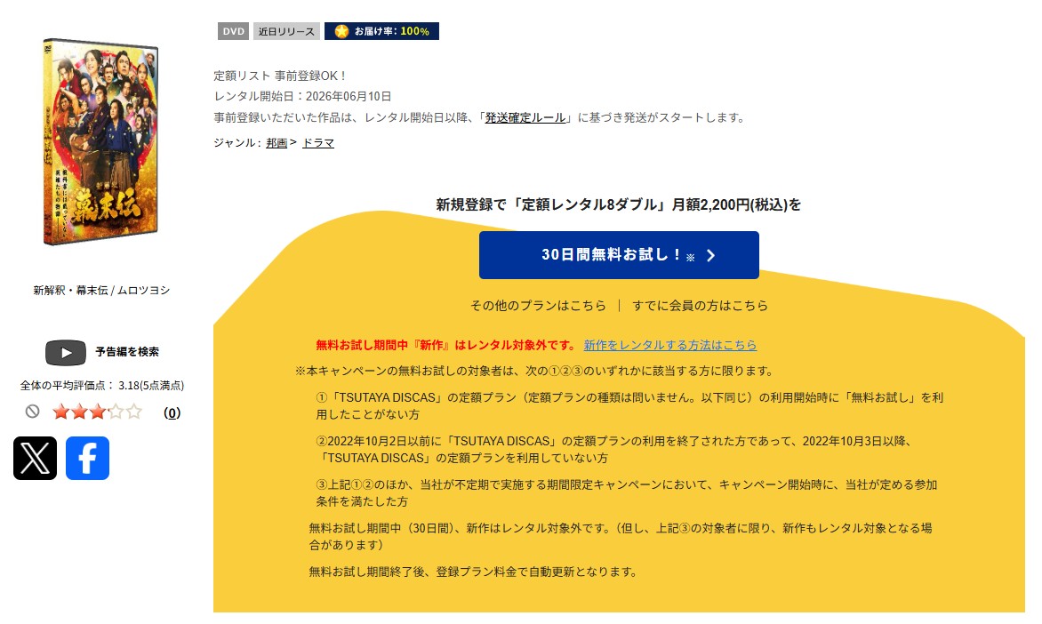 TSUTAYA DISCASの新解釈・幕末伝