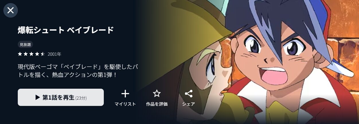 U-NEXTの爆転シュート ベイブレード(1期)配信画像