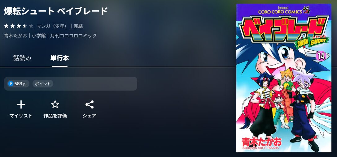 爆転シュート ベイブレード