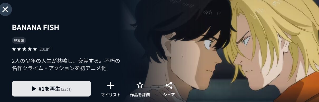 BANANA FISH
