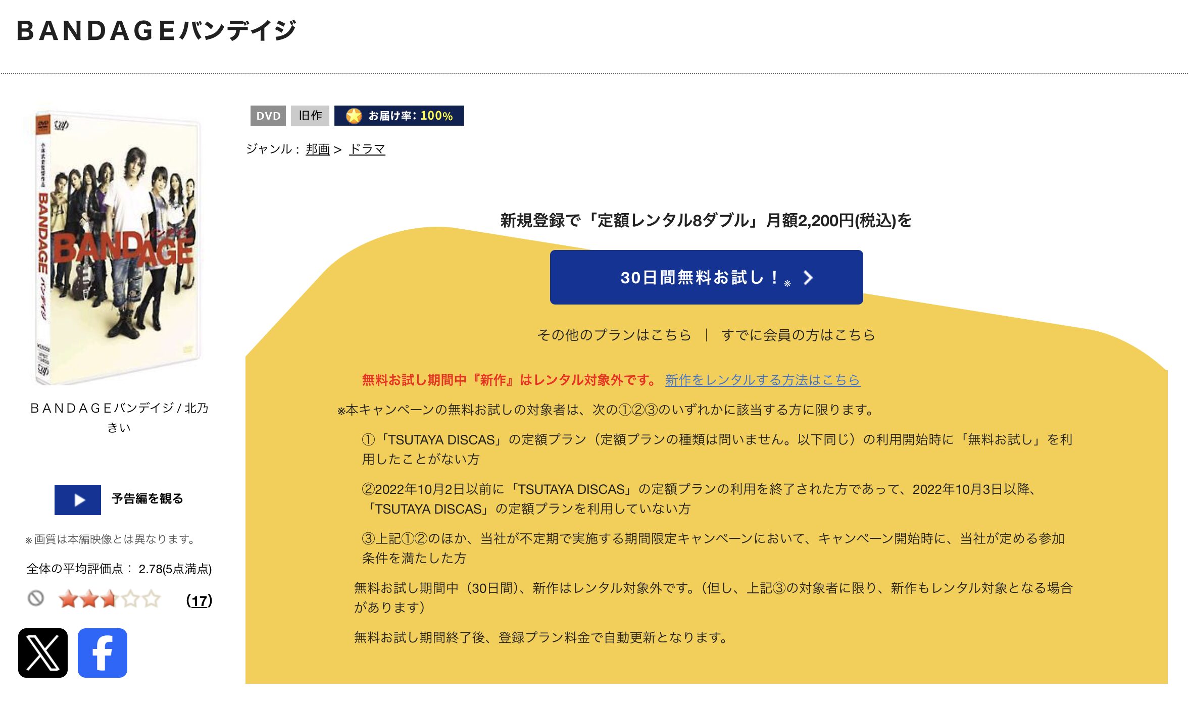 TSUTAYA DISCASのBANDAGE バンデイジ