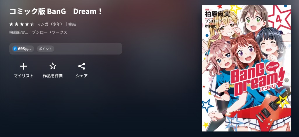 バンドリ　漫画