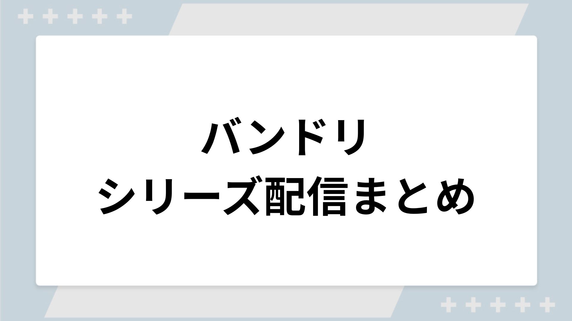 バンドリシリーズの配信まとめ！動画を無料視聴できるサブスクを紹介