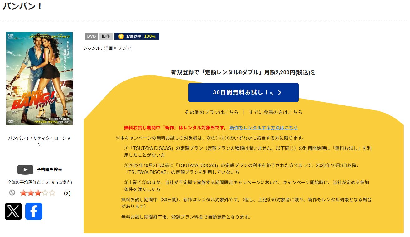 TSUTAYA DISCASのバンバン!