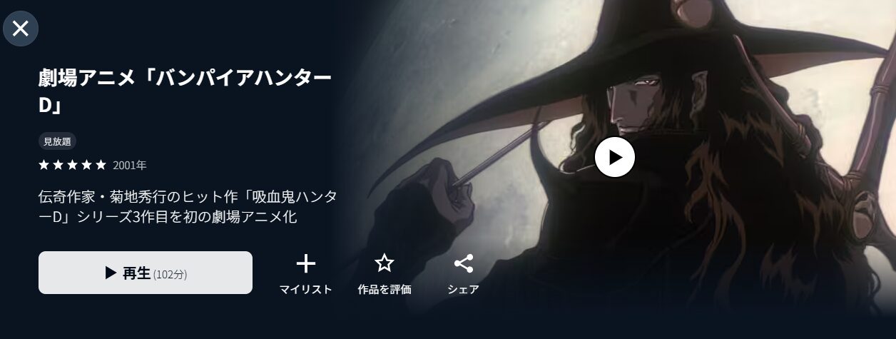 バンパイアハンターD
