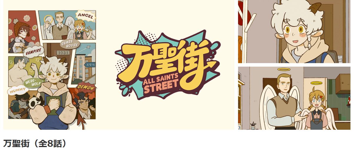 dアニメストアの万聖街配信画像