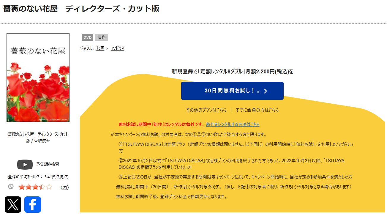 TSUTAYA DISCASの薔薇のない花屋