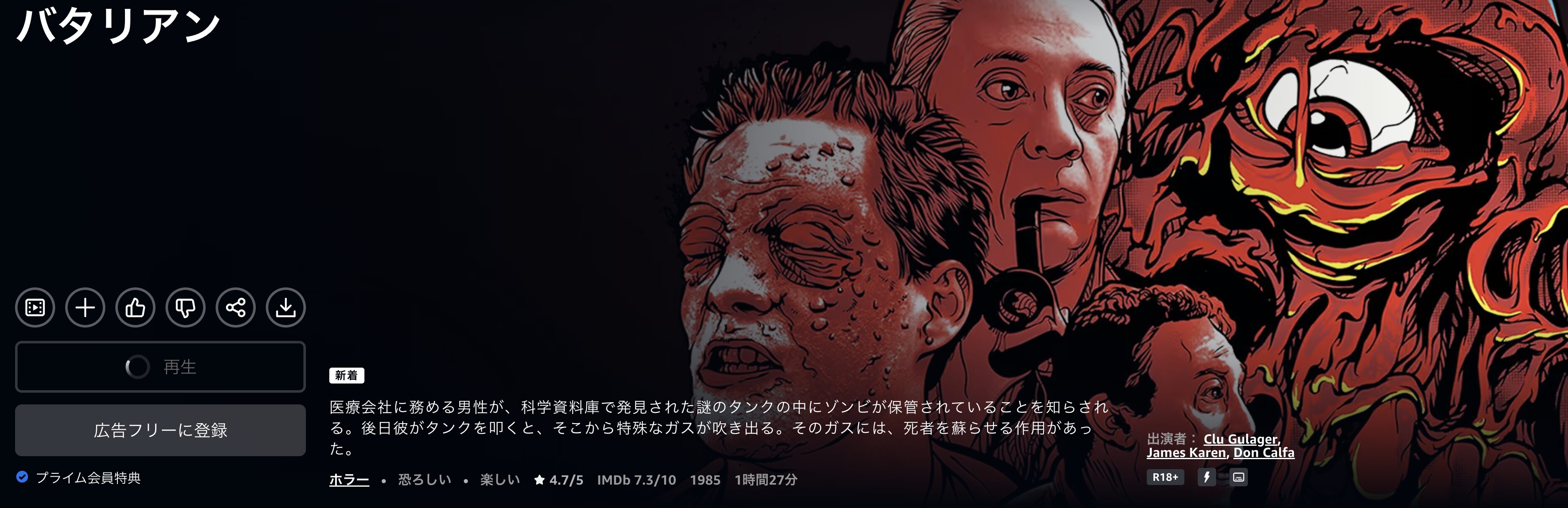 Amazonプライムのバタリアン配信画像