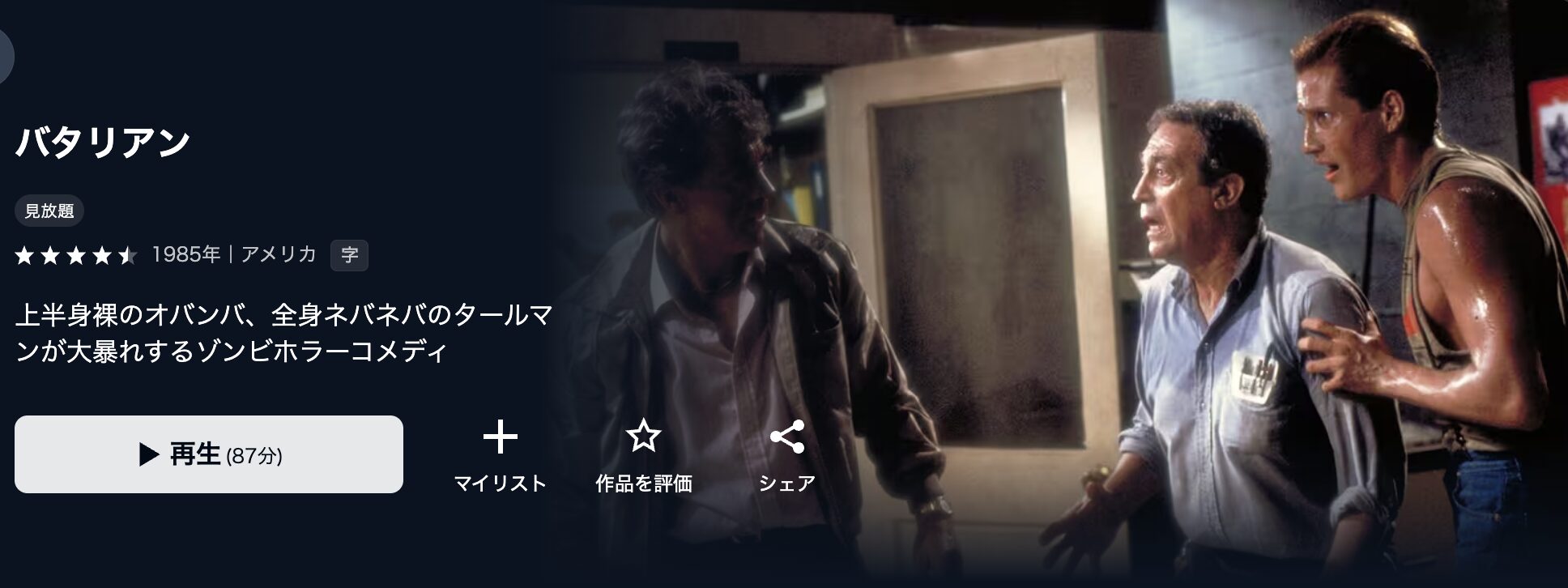 U-NEXTのバタリアン配信画像