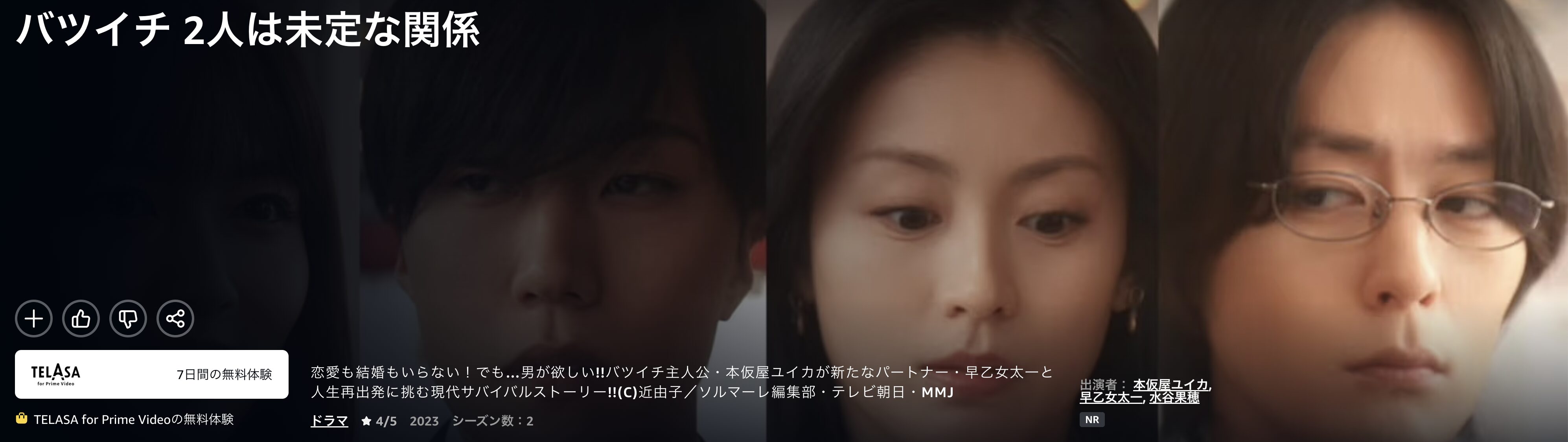 Amazonプライムのバツイチ2人は未定な関係~人生は二択じゃない!編~配信画像