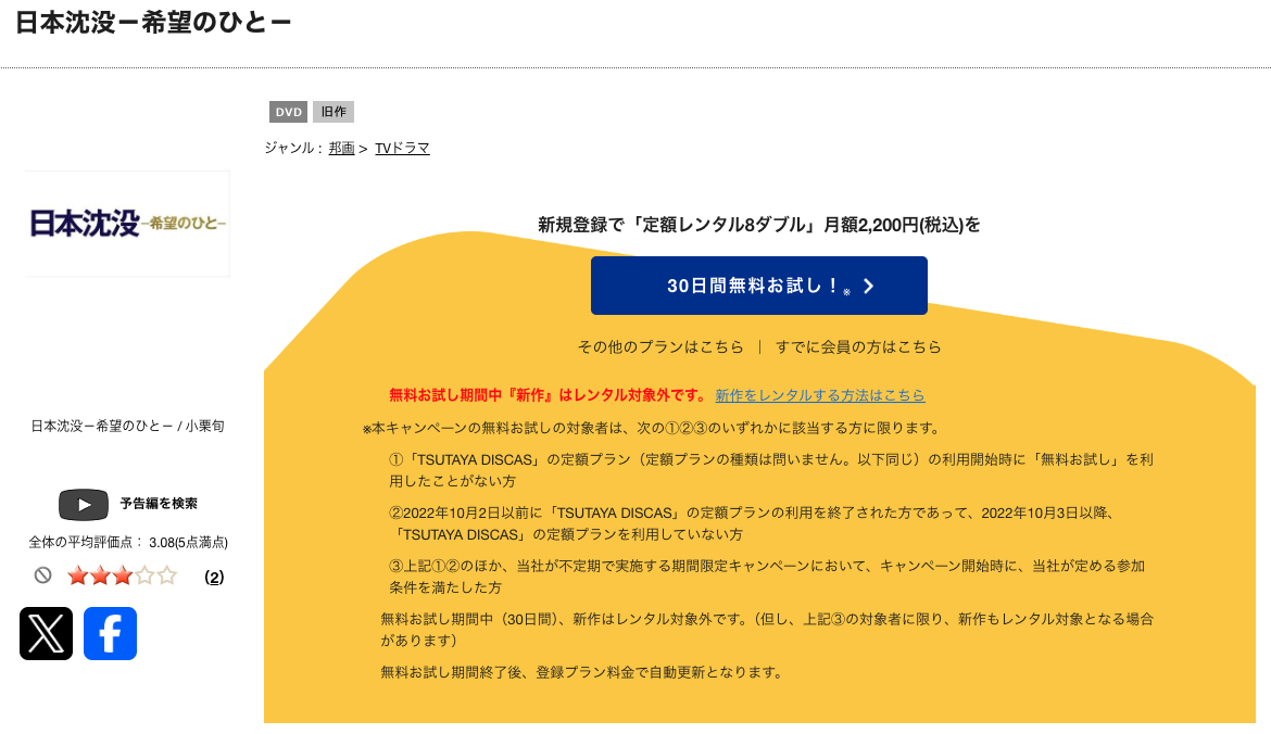 TSUTAYA DISCASの日本沈没―希望のひと―