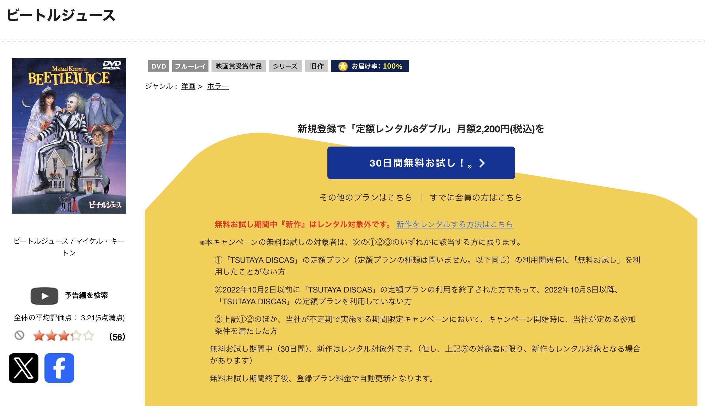 TSUTAYA DISCASのビートルジュース