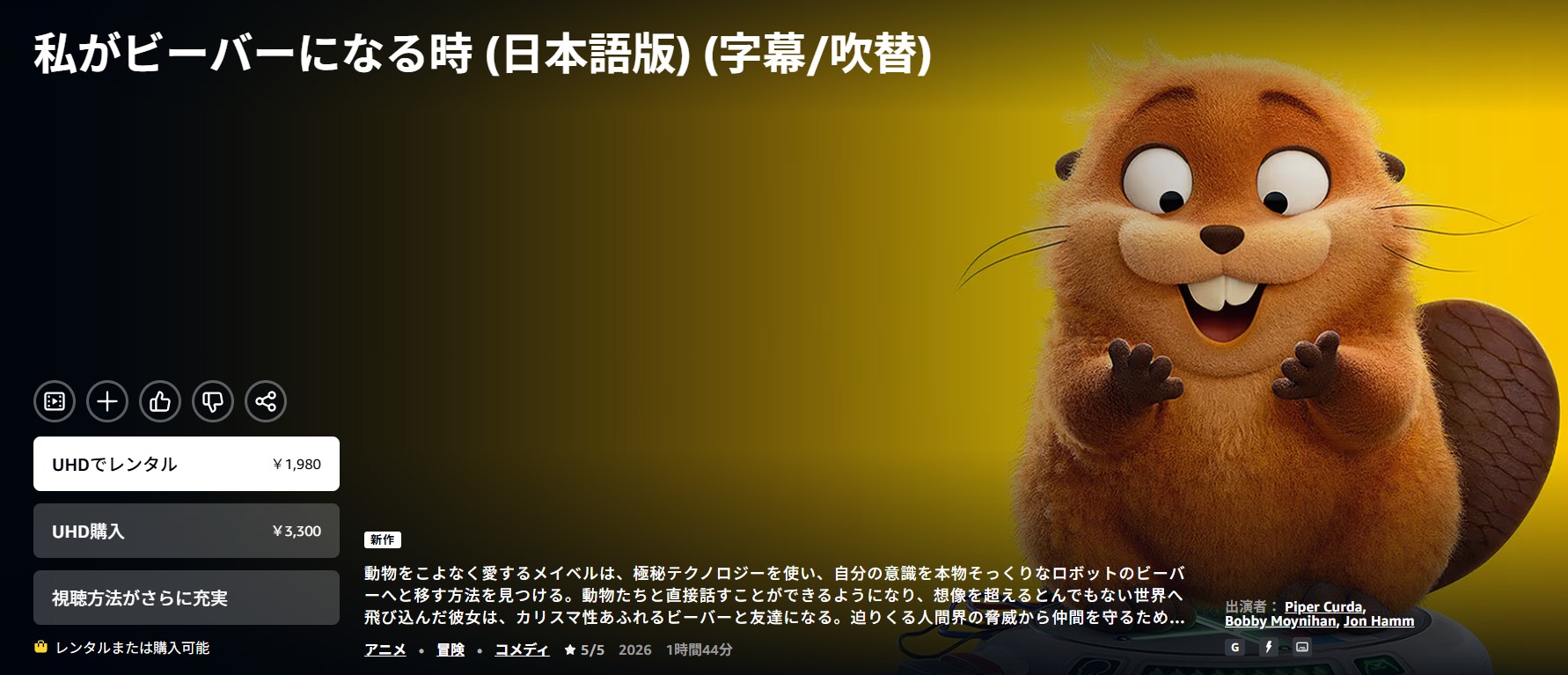 Amazonプライムの私がビーバーになる時配信画像