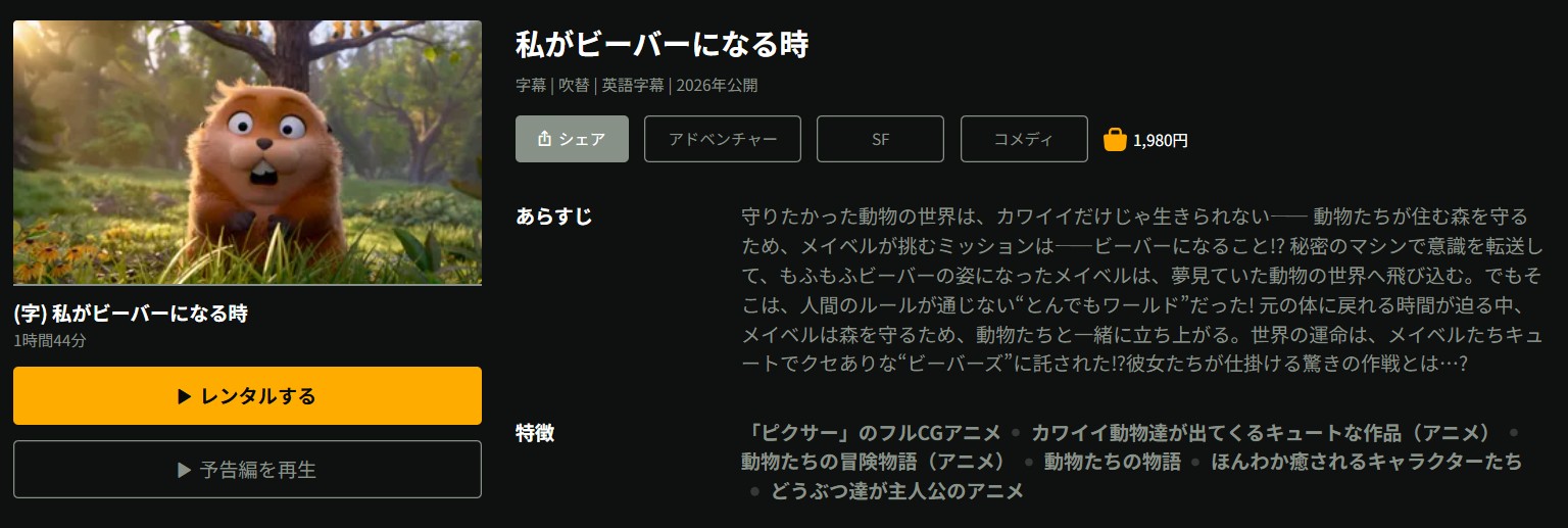 Huluの私がビーバーになる時配信画像
