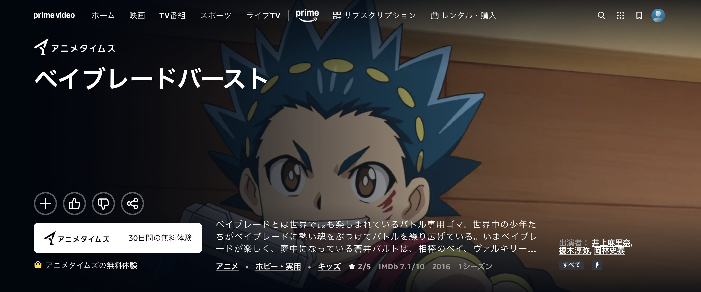 Amazonプライムのベイブレードバースト（1期）配信画像