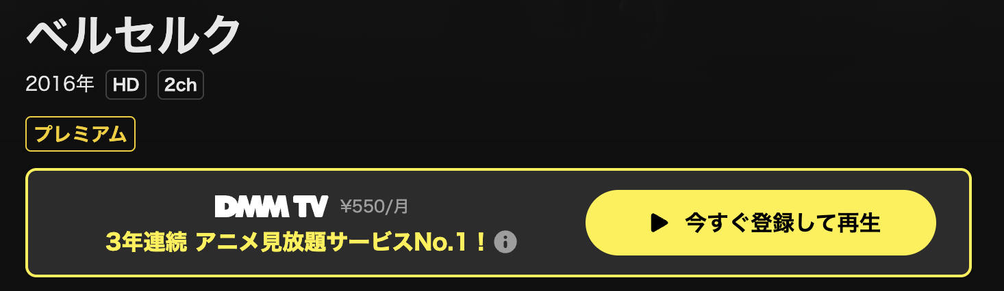 DMM TVのベルセルク配信画像