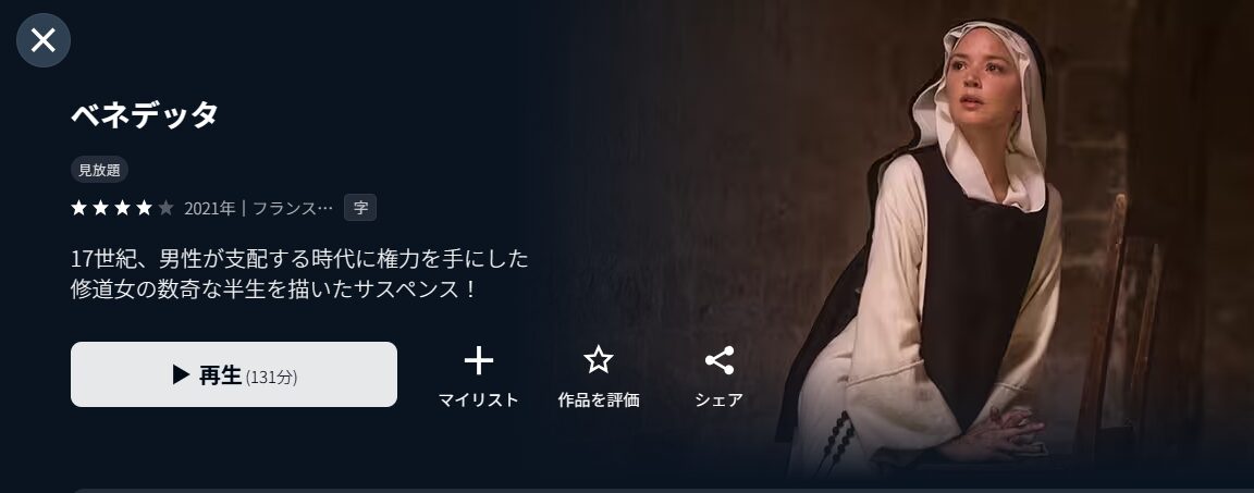 U-NEXTのベネデッタ配信画像