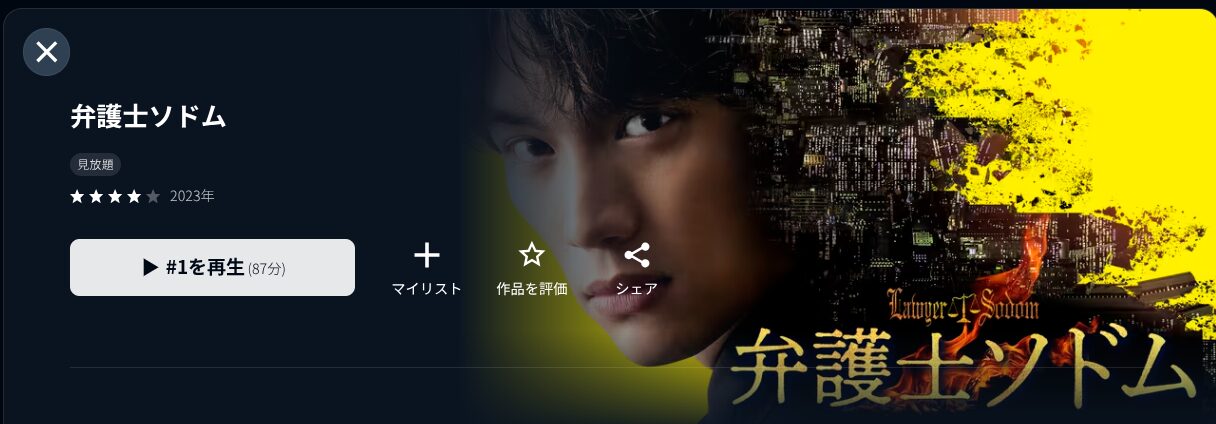 U-NEXTの弁護士ソドム配信画像