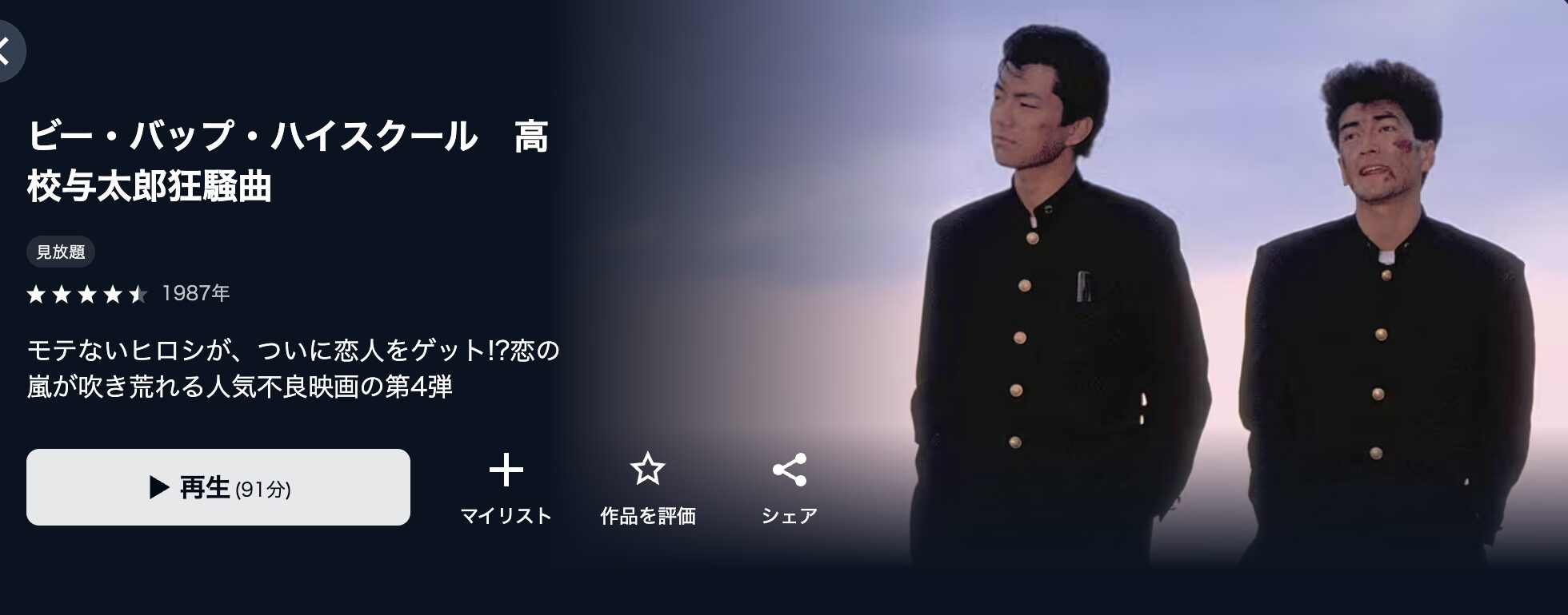 U-NEXTのビー・バップ・ハイスクール 高校与太郎狂騒曲配信画像