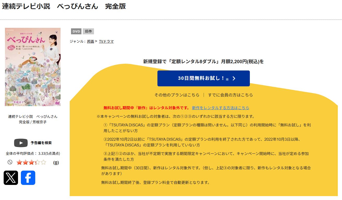 TSUTAYA DISCASのべっぴんさん