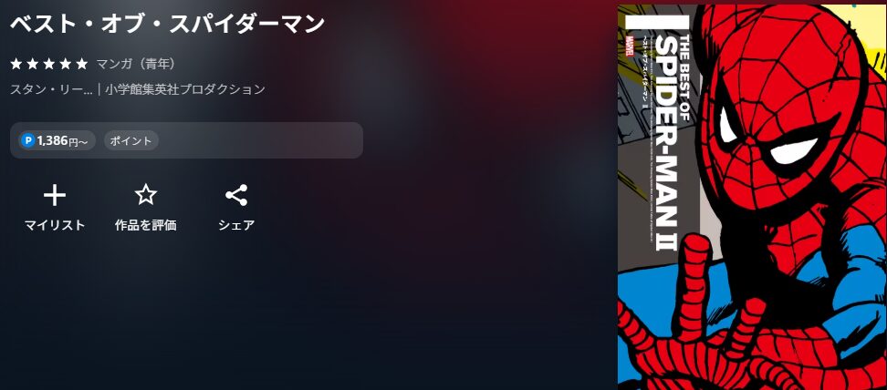 ベスト・オブ・スパイダーマン
