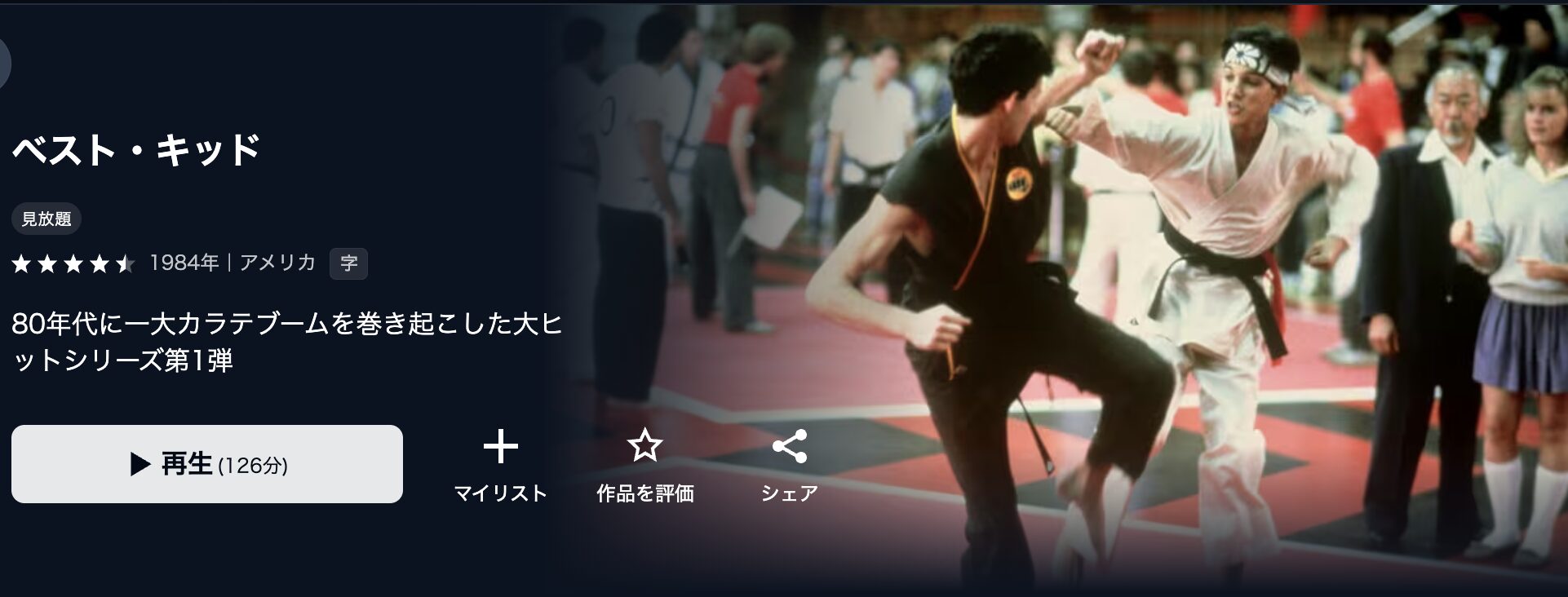 U-NEXTのベスト・キッド配信画像