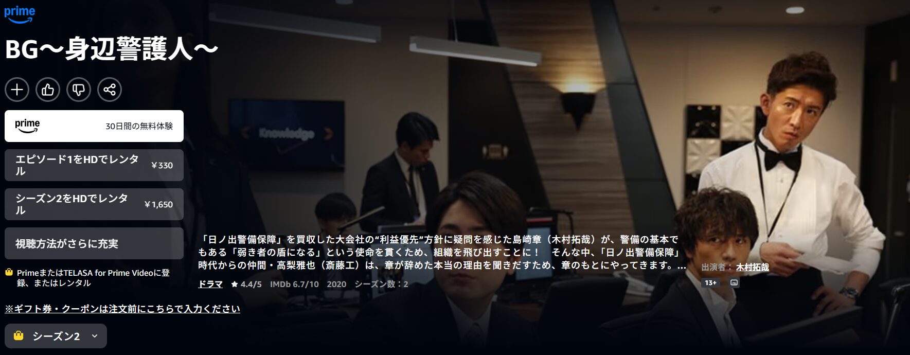 AmazonプライムのBG〜身辺警護人〜2配信画像