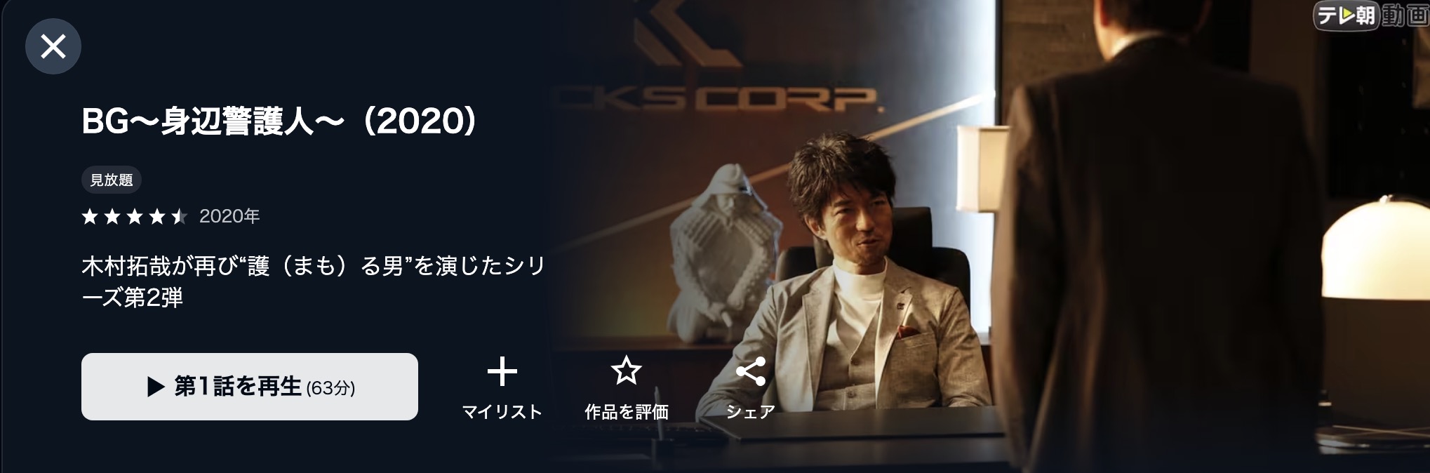 BG～身辺警護人～2020配信画像