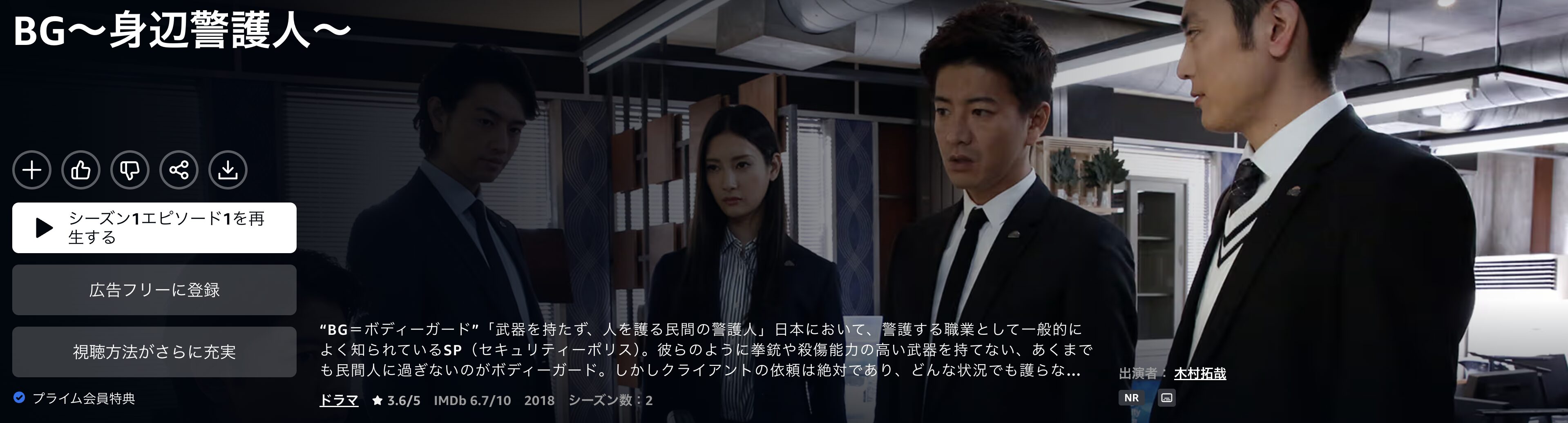 AmazonプライムのBG～身辺警護人～配信画像