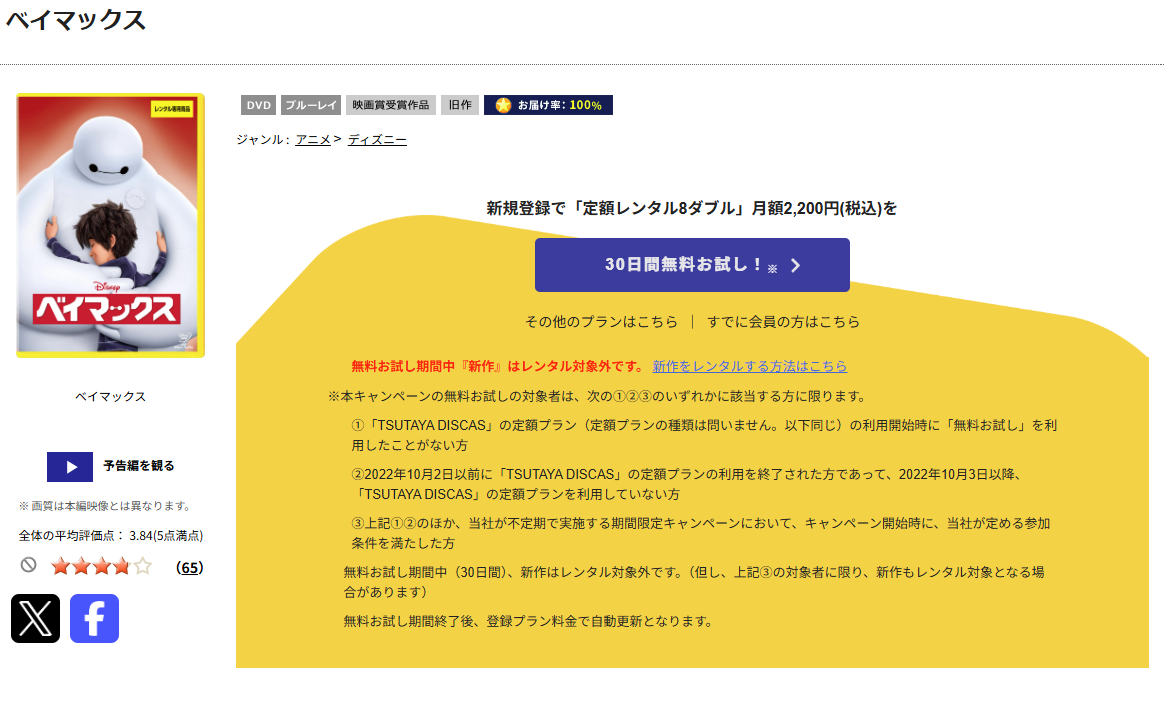 TSUTAYA DISCASのベイマックス