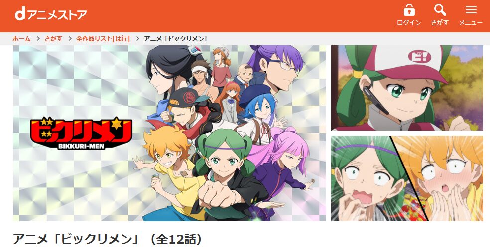 dアニメストアのビックリメン配信画像