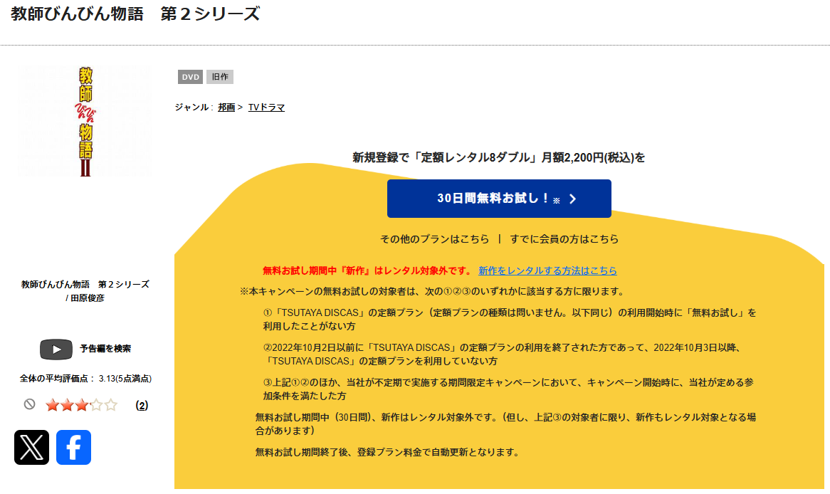 TSUTAYA DISCASの教師びんびん物語２