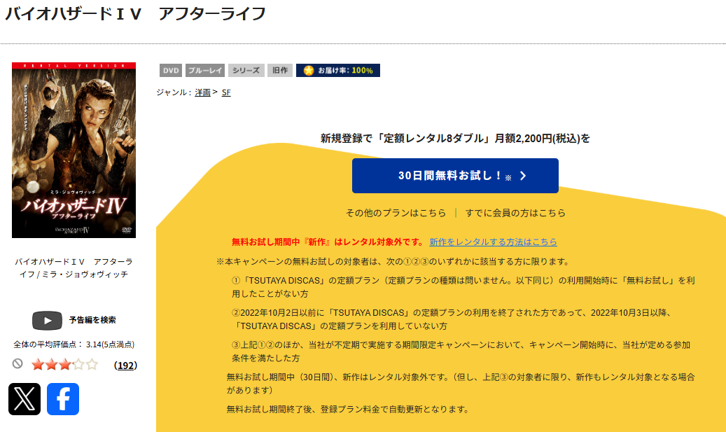 TSUTAYA DISCASのバイオハザードIV アフターライフ