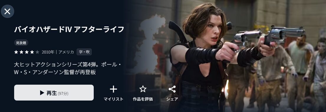 U-NEXTのバイオハザードIV アフターライフ配信画像