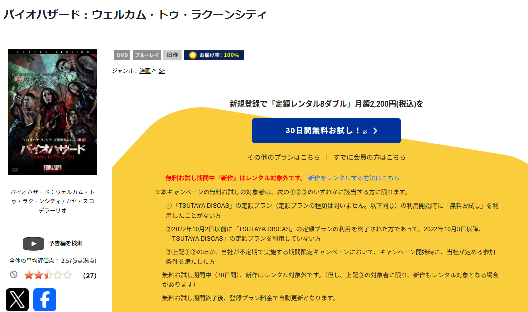 TSUTAYA DISCASのバイオハザード:ウェルカム・トゥ・ラクーンシティ