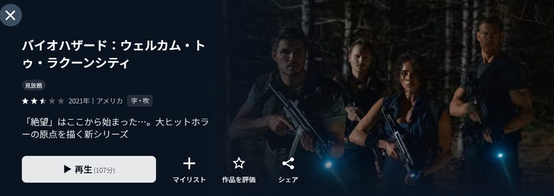 U-NEXTのバイオハザード:ウェルカム・トゥ・ラクーンシティ配信画像